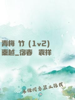 青梅騎竹馬(1v2)秦越